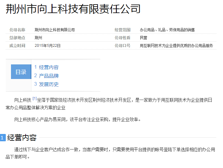 解析企業詞條審核未通過原因 以“荊州市向上科技有限責任公司”為例